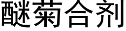 醚菊合劑 (黑體矢量字庫)