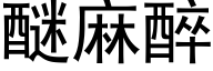 醚麻醉 (黑体矢量字库)