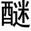 醚 (黑體矢量字庫)