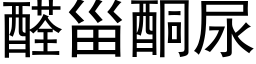 醛甾酮尿 (黑體矢量字庫)