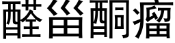 醛甾酮瘤 (黑体矢量字库)