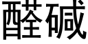 醛碱 (黑体矢量字库)