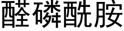 醛磷酰胺 (黑体矢量字库)