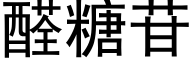 醛糖苷 (黑体矢量字库)