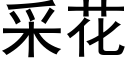 采花 (黑体矢量字库)