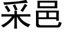 采邑 (黑體矢量字庫)