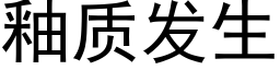 釉质发生 (黑体矢量字库)