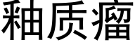 釉质瘤 (黑体矢量字库)