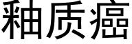 釉質癌 (黑體矢量字庫)