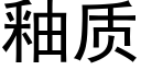 釉质 (黑体矢量字库)