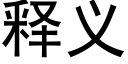 釋義 (黑體矢量字庫)