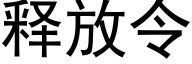 释放令 (黑体矢量字库)