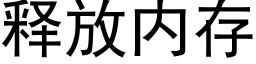 釋放内存 (黑體矢量字庫)