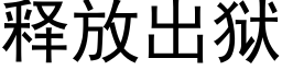 釋放出獄 (黑體矢量字庫)