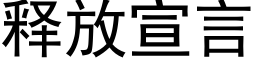 釋放宣言 (黑體矢量字庫)