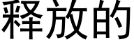 释放的 (黑体矢量字库)