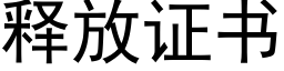 释放证书 (黑体矢量字库)