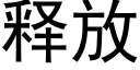 釋放 (黑體矢量字庫)