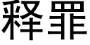 释罪 (黑体矢量字库)