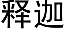 释迦 (黑体矢量字库)