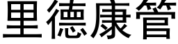 里德康管 (黑体矢量字库)