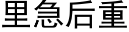 裡急後重 (黑體矢量字庫)