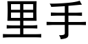 裡手 (黑體矢量字庫)