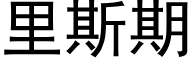 裡斯期 (黑體矢量字庫)