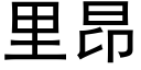 裡昂 (黑體矢量字庫)