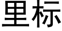 里标 (黑体矢量字库)