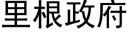 裡根政府 (黑體矢量字庫)