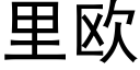 里欧 (黑体矢量字库)