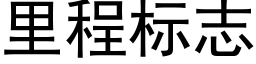 裡程标志 (黑體矢量字庫)