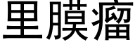 裡膜瘤 (黑體矢量字庫)