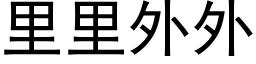 裡裡外外 (黑體矢量字庫)