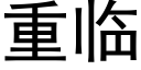 重臨 (黑體矢量字庫)