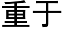 重于 (黑体矢量字库)