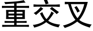 重交叉 (黑体矢量字库)