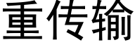 重传输 (黑体矢量字库)