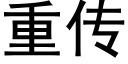 重传 (黑体矢量字库)