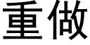 重做 (黑体矢量字库)