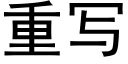 重写 (黑体矢量字库)