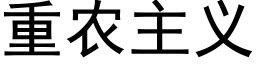 重农主义 (黑体矢量字库)