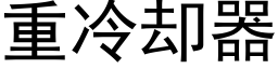 重冷却器 (黑体矢量字库)