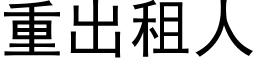 重出租人 (黑体矢量字库)