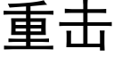 重击 (黑体矢量字库)