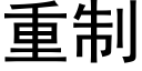 重制 (黑体矢量字库)