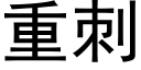 重刺 (黑体矢量字库)