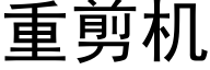 重剪机 (黑体矢量字库)