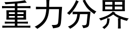 重力分界 (黑体矢量字库)